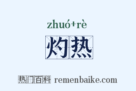 灼热是什么意思的图片